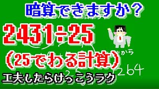 【算数】25でわる割り算【暗算】