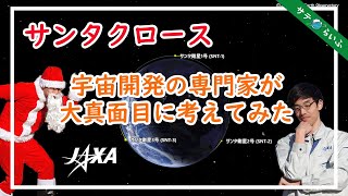 【JAXA職員ガチ提案！】サンタの働き方改革2024