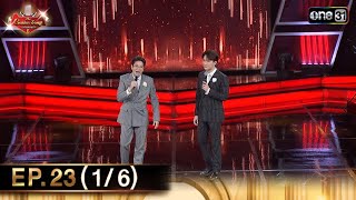 The Golden Song เวทีเพลงเพราะ ซีซั่น 6 | EP.23 (1/6) | 28 ก.ค. 67 | one31