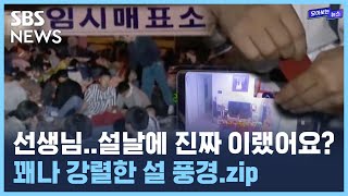 서울역 앞 길바닥에서 밤새 줄 서던 때부터 랜선 세배까지 / SBS / 모아보는 뉴스