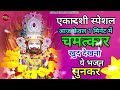 एकादशी स्पेशल 1 मिनट निकालकर देख लेना खुद चमत्कार khatu shyam bhajan ekadashi bhajan