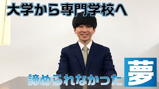 【関東私鉄勤務】大学から専門学校へ進路変更【大学生も社会人も入学できる！】