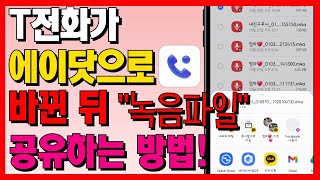 에이닷전화 통화녹음 파일 '여기' 있어요!! 에이닷으로 녹음된 통화녹음파일 공유하는 방법. 불편하게 바뀌었네요ㅠㅠ