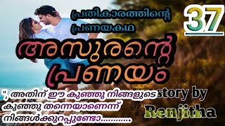 അസുരന്റെപ്രണയം പാർട്ട്‌ -37 അതിനിത്തന്റെ കുഞ്ഞു തന്നെയാണെന്ന് തനിക്ക് ഉറപ്പുണ്ടോ?