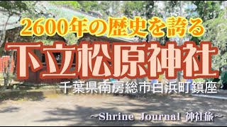 【下立松原神社】2600年の歴史を誇る古社　忌部氏ゆかりのお社