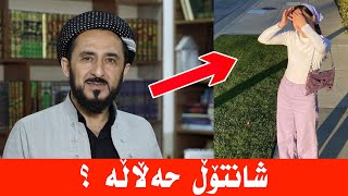 ئایە شانتۆڵ حەلالە بۆ لەپێ کردن ؟