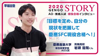 早稲田塾【SFC】 『慶應義塾大学 総合政策学部 AO入試』 早稲田塾 2020年度 現役合格ストーリー #06