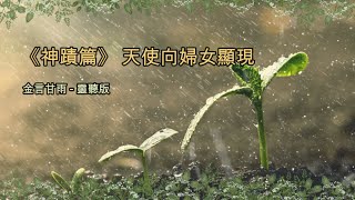 金言甘雨:《神蹟篇》天使向婦女顯現