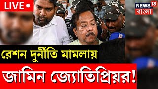 LIVE | Jyotipriya Mallick : Ration Scam মামলায় জামিন জ্যোতিপ্রিয়র! | Bangla News