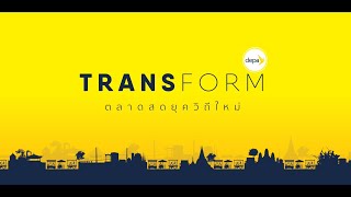 Transform ตลาดสดยุควิถีใหม่