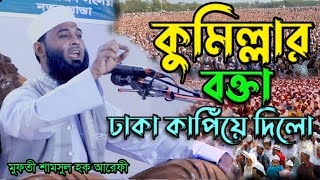 কুমিল্লার ভাইরাল বক্তা ঢাকায় সুমধুর কন্ঠে রয়ান করে জয় করলেন সবার মন /মুফতি শামসুল হক আরেফী