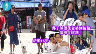 TVB奸角57歲鄭子誠 結婚16年堅持每日互氹 望實老婆隊啤酒「㗳糖」  #壹仔娛樂－壹週刊 Next 原刊日期：2019-9-7