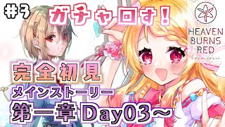 #3【#ヘブバン / 完全初見】課金したからガチャ回す！第一章Day03～ も進める！【狐見夢みゆ  / Vtuber】