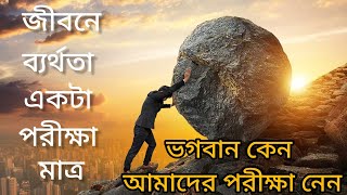 জীবনে ব্যর্থতা একটা পরীক্ষা মাত্র#motivation Failure in life is just a test #motivation.