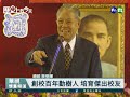 【歷史上的今天 0322】創校百年勤樹人 培育傑出校友