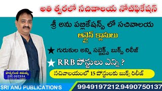 అతి త్వరలో సచివాలయ నోటిఫికేషన్||RRB పోస్టులు ఎన్ని ?