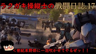 【鋼嵐実況】ラクガキ操縦士の戦闘日誌.17