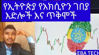 የኢትዮጵያ የአክሲዮን ገበያ እድሎች እና ጥቅሞች/Ethiopian stock market opportunities and benefit #የአክሲዮንገበያ#ebatech