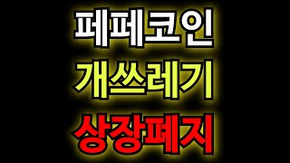 [페페코인 역시] \