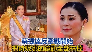 蘇提達「反擊戰」開始！公佈皇家掛曆，把詩妮娜的鏡頭全部抹掉｜宮廷秘史｜