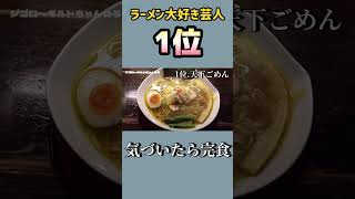 滋賀県ラーメン大好き芸人の第一位は？！#shorts #66歳 #らーめん