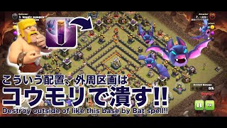 【クラクラ】後出しコウモリで楽々蹂躙できる配置の特徴!! (This base is destroyed by late Bat spell very easy!!)