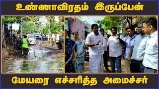 உண்ணாவிரதம் இருப்பேன் மேயரை எச்சரித்த அமைச்சர் | RainWater | Minister | Mayor