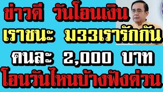 ข่าวดีมาแล้ว วันโอนเงินเราชนะ2000บาท ม33เรารักกัน2000บาท เช็คด่วนโอนวันไหน #เยียวยารอบ3