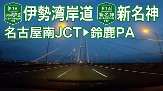 【ドライブショット】伊勢湾岸道〜新名神「名古屋南JCT→鈴鹿PA」【Drive Shot】