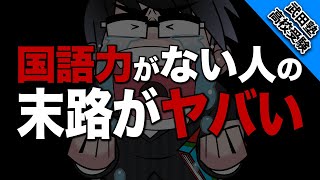 【高校受験】他の科目でも役に立つ!?勉強するならまず国語!!【武田塾高校受験】vol.71