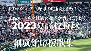 創成館応援歌集(2023夏高校野球応援 対星稜・甲子園) [Jリーグ・プロ野球の応援詰め合わせ]