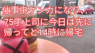 仕事中ケンカになり、上司に「今日は先に帰って」と、14時に帰る、