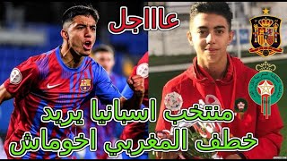 عاااجل🚨الإعلام الإسباني يحاول الضغط على إلياس أخوماش ليلعب لمنتخب إسبانيا بدل المغرب!