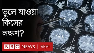 Alzheimer's disease: ভুলে যাওয়া রোগটি কেন হয়, স্মৃতি হারানোর সাথে পার্থক্য কী? | Dementia