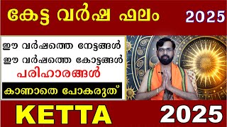 കേട്ട വർഷ ഫലം 2025 / ഈ വർഷത്തെ നേട്ടങ്ങൾ/  കോട്ടങ്ങൾ പരിഹാരങ്ങൾ / STAR PREDICTION  TRIKKETTA