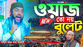 ওয়াজ তো নয় যেন বুলেট || সাইফুল আজম বাবর আজহারী || saiful azam al azhari new waz 2024