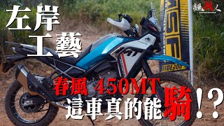 考驗左岸造車工藝的時刻到了!!這車真的能騎嗎!?Part2 - 春風 CFMOTO 450MT