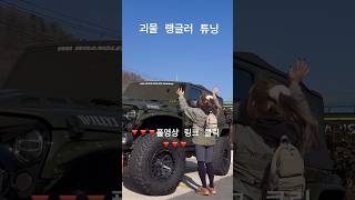 랭글러 튜닝으로 새차로 변신/ 끝판왕 튜닝 / #wrangler #캠핑 #offroad