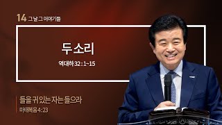 두 소리ㅣ말씀강해시리즈 '그날 그 이야기들14'ㅣ 역대하 32:1~15ㅣ김성곤 목사 / 풍성한교회 / 두날개