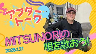 【アフタートーク】MITSUNORIの唄を歌おう、生放送を終えて…（2025年1月21日）