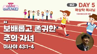 [2023 어린이 다니엘기도회 5일차 말씀] 곽상학목사