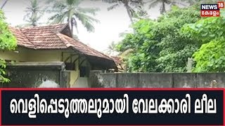 തലസ്ഥാനത്തെ Koodathai മോഡല്‍: വില്‍പത്രത്തെ കുറിച്ച് വെളിപ്പെടുത്തലുമായി വീട്ടിലെ വേലക്കാരി ലീല