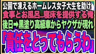 【感動する話】公園で凍えるホームレス女子大生を助け、家に泊めた俺。後日➡︎家前にヤクザが黒塗り高級車で押し掛けて来て「お嬢に何した？責任取りやがれ！」そのまま連れて行かれてしまい…