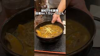 昭和58年創業 目黒No.1カレーうどん