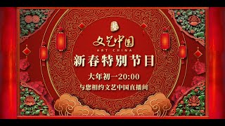 《文艺中国》2022新春特备节目 | \