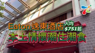 香港酒店食住玩攻略~第4擊💪🏻Eaton逸東酒店本土潮流與時尚兼備｜三百呎客房美景伴美酒小食 ｜每人低至$751起