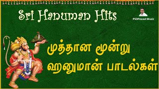 ஸ்ரீ ஹனுமான் பாடல்கள் | Jai Hanuman | Jukebox | Hanuman Hits