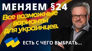 МЕНЯЕМ §24 В ГЕРМАНИИ. ВСЕ ВАРИАНТЫ ДЛЯ БЕЖЕНЦЕВ ИЗ УКРАИНЫ! ВЫБОР ЕСТЬ, НО НУЖНО. #новости #беженцы