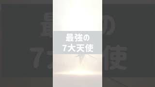 最強の7大天使 #Shorts