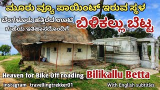 ಬಿಳಿಕಲ್ಲು ಬೆಟ್ಟ | ಕನಕಪುರದ ಊಟಿ | Bilikallu Betta   | Hillstation near Banglore | bike offroading